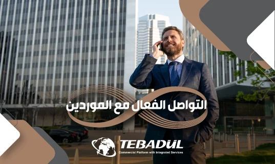 دليل التواصل الفعال مع الموردين