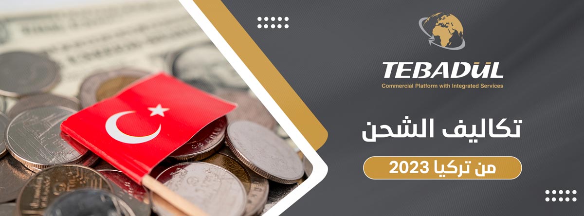 أسعار وتكاليف الشحن من تركيا 2023