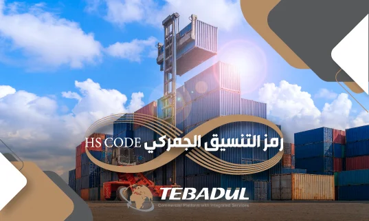 رمز التنسيق الجمركي HS CODE بالتفصيل