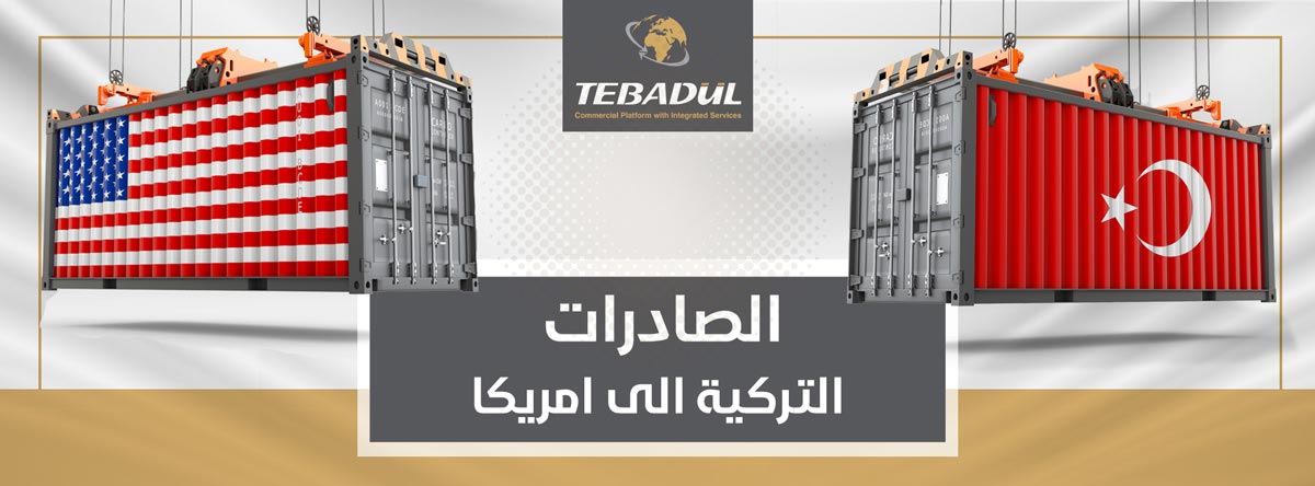 الصادرات التركية إلى أمريكا