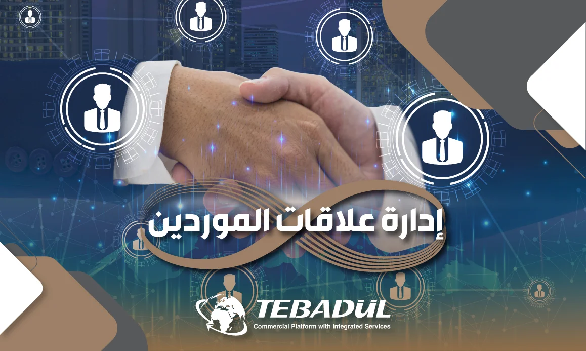 دليل شامل حول إدارة العلاقات مع الموردين