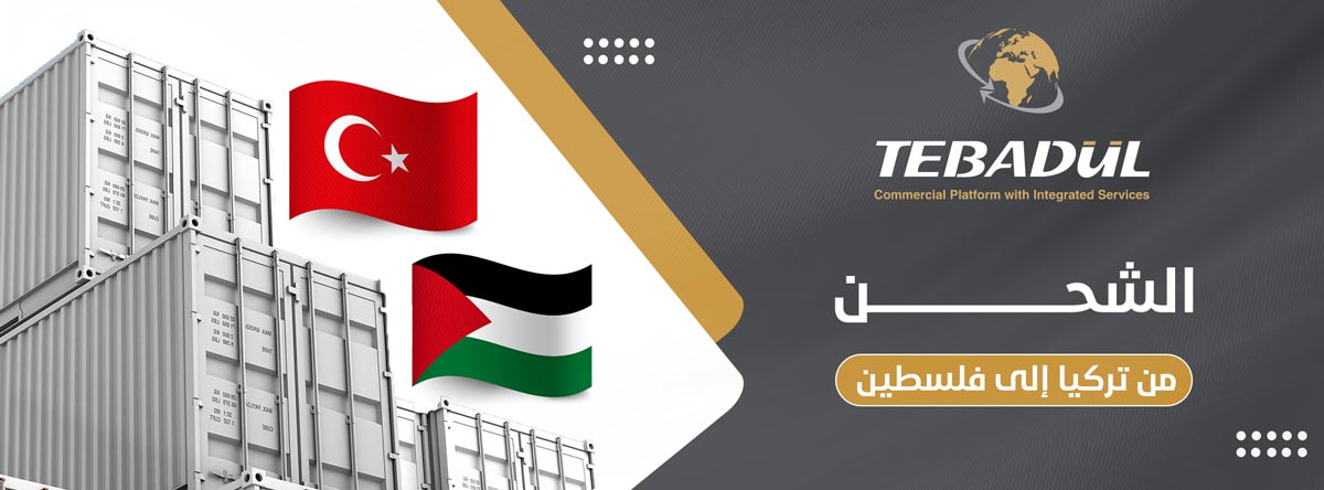 الشحن من تركيا الى فلسطين: التكاليف والشروط