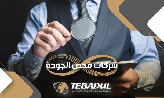 أفضل شركات فحص جودة المنتجات عند الاستيراد