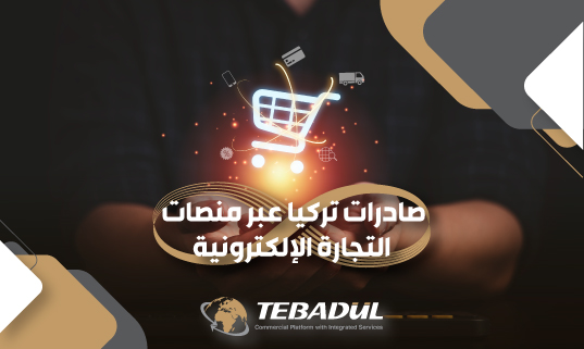 صادرات تركيا عبر منصات التجارة الإلكترونية