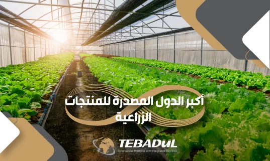 أكبر الدول المصدرة للمنتجات الزراعية في العالم